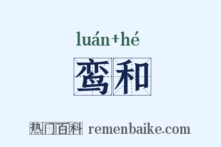 鸾和是什么意思的图片